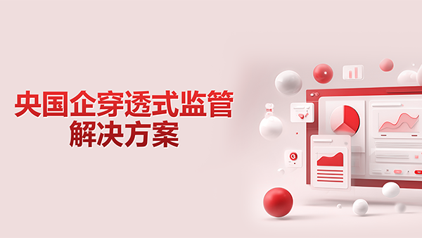 Ezpay，央国企，穿透式监管